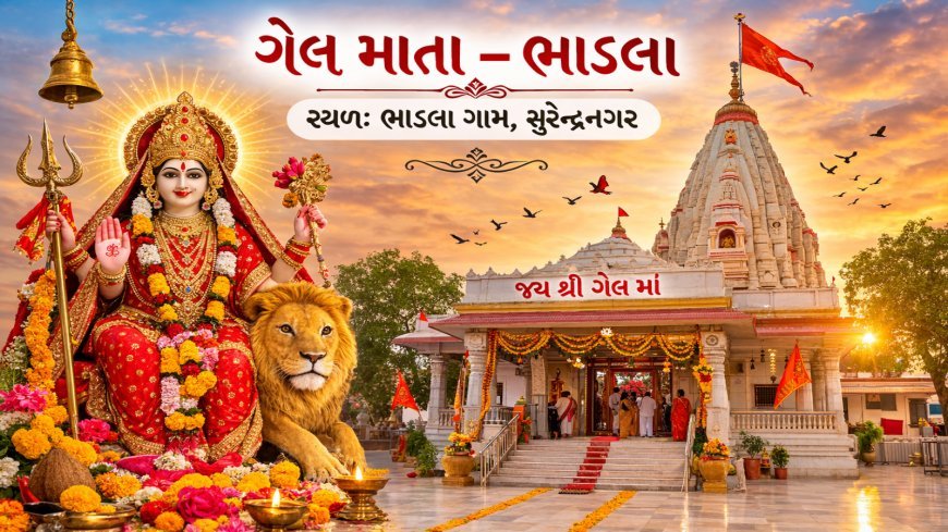 ભાડલા ગેલ માતાજી મંદિર અને ગેલ માતાજી ફોટો